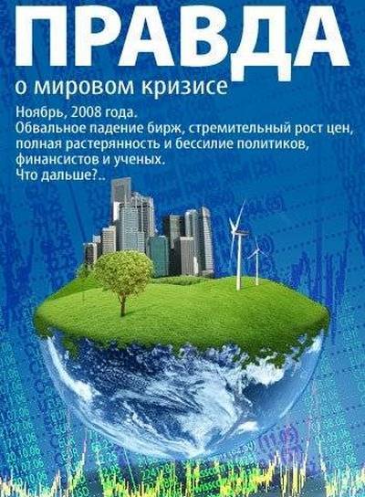 Правда о мировом кризисе (2009)