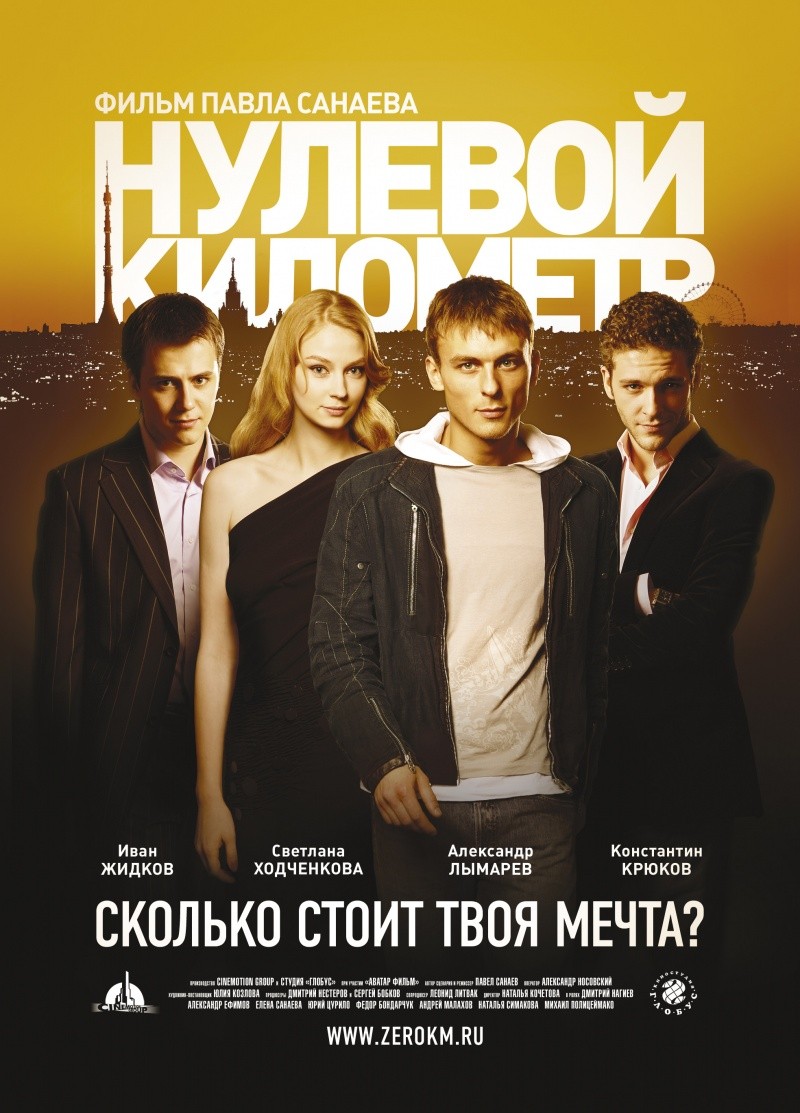 Нулевой километр (2007)