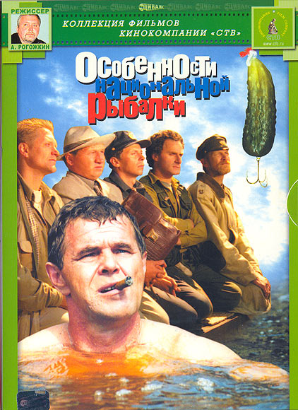 Особенности национальной рыбалки (1998)