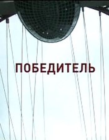 Победитель (2009)