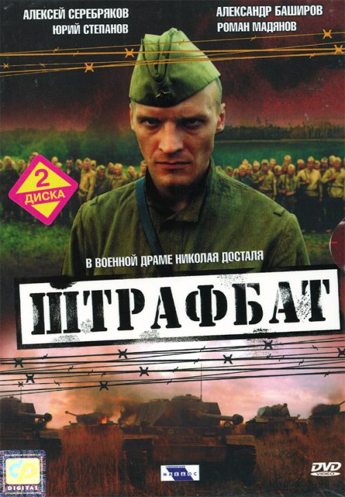 Смотреть онлайн Штрафбат (11 серий)