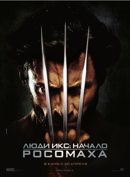 Люди Икс: Начало. Росомаха / X-Men Origins: Wolverine (2009)