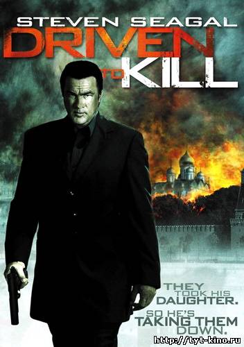 Руслан / Driven to Kill (2009)