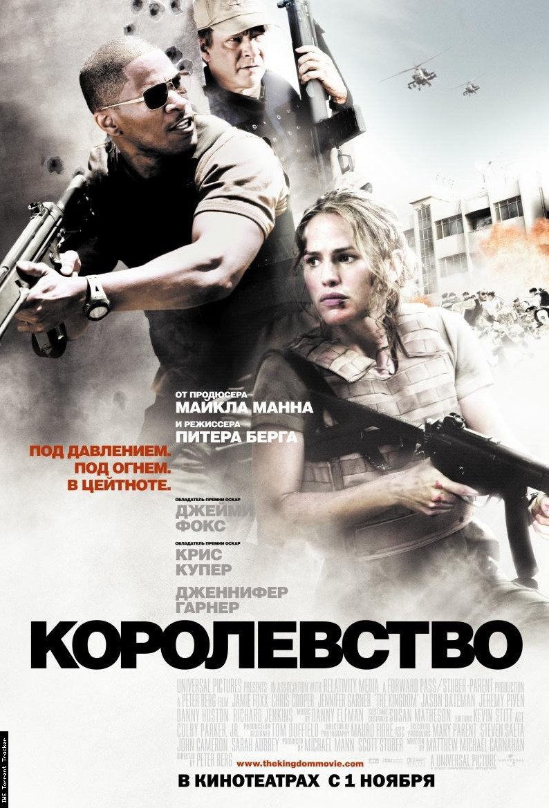 Королевство / The Kingdom (2007)