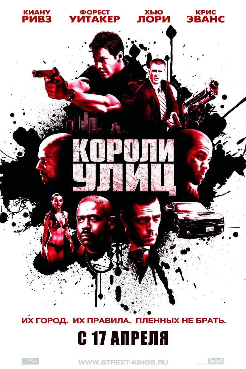 Короли улиц / Street Kings (2008)