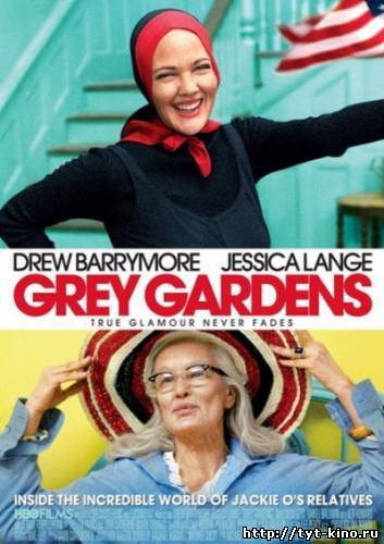 Серые сады / Grey Gardens (2009)