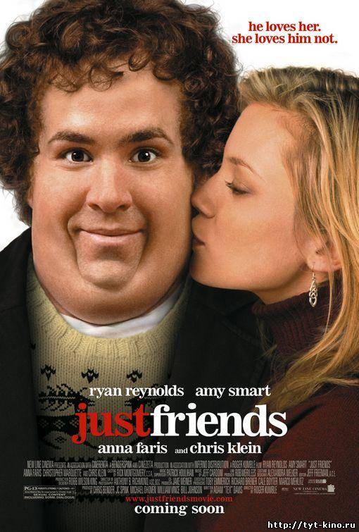 Просто друзья / Just Friends (2005)