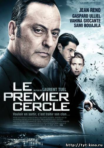 Замкнутый круг / Le premier cercle (2009)