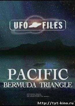 Правда об НЛО: Бермуды -Тихоокеанский вариант / UFO Files (2009)