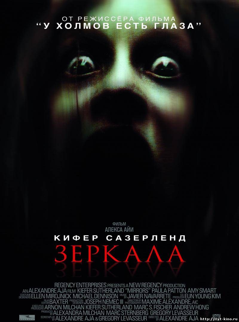 Зеркала / Mirrors (2008)