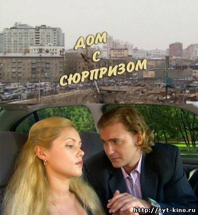 Дом с сюрпризом (2008)