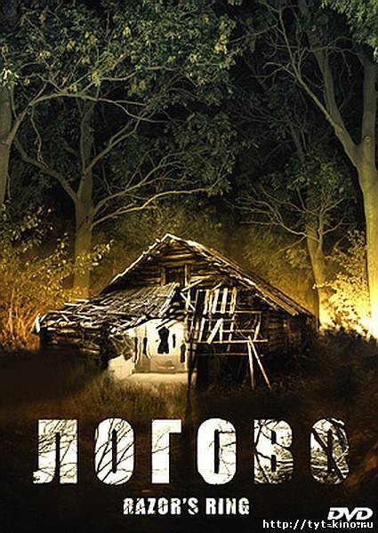 Логово Обитель зла / Razor's Ring (2008)