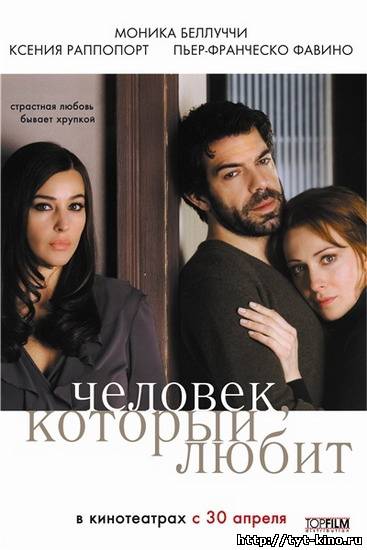 Человек, который любит / L’uomo che ama (2008)
