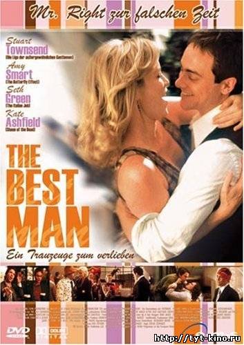 Свидетель на свадьбе / The Best Man / 2005 /
