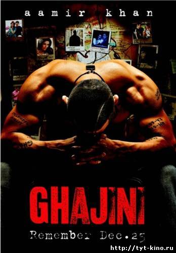 Гаджини /Ghajini (2008)