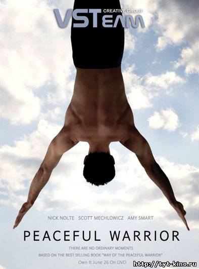 Мирный Воин / Peaceful Warrior (2006)