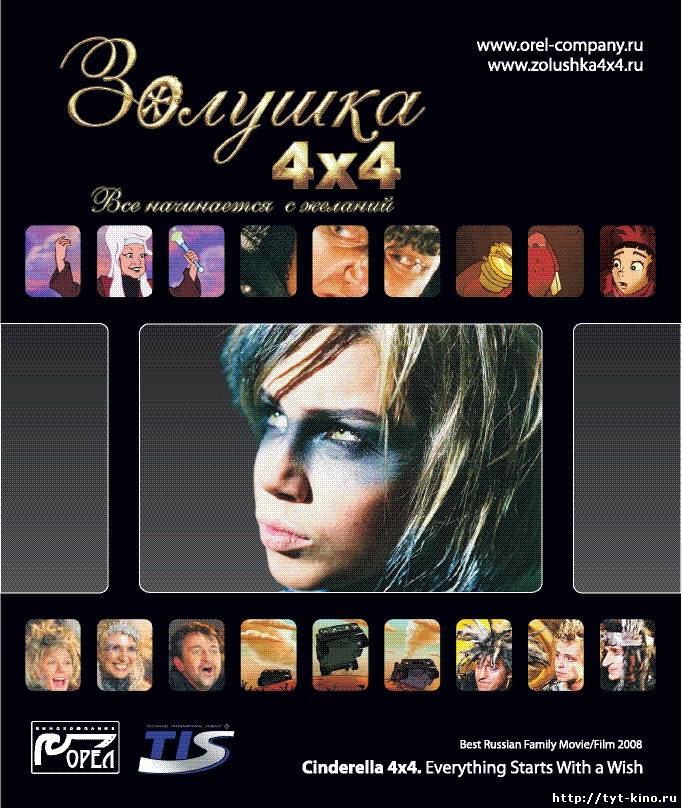 Золушка 4х4. Всё начинается с желаний (2008)