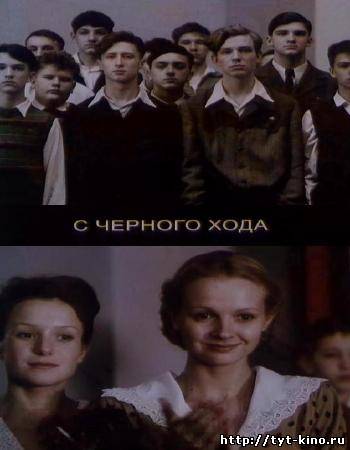 С черного хода (2009)