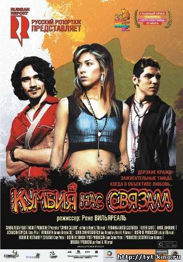Кумбия нас связала / Cumbia callera (2007)