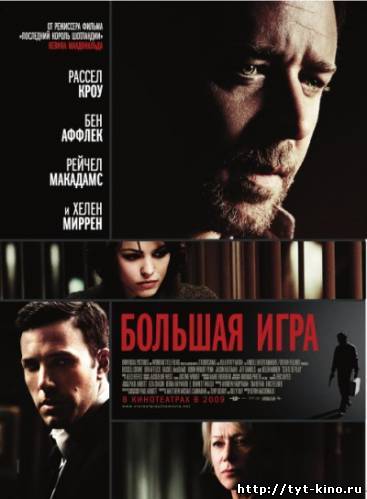 Большая игра / State of Play (2009)