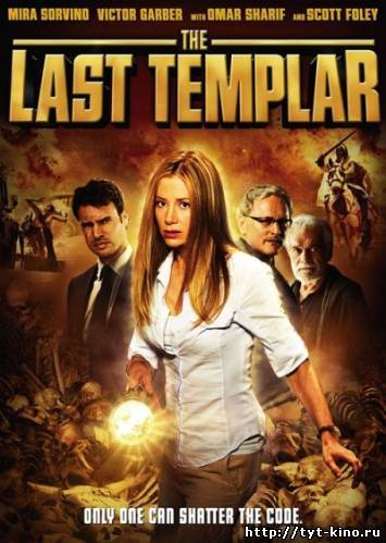 Последний тамплиер / The Last Templar (2009)