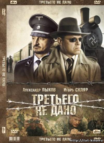 Третьего не дано (2009)