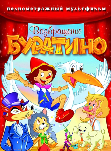 Возвращение Буратино (2008)