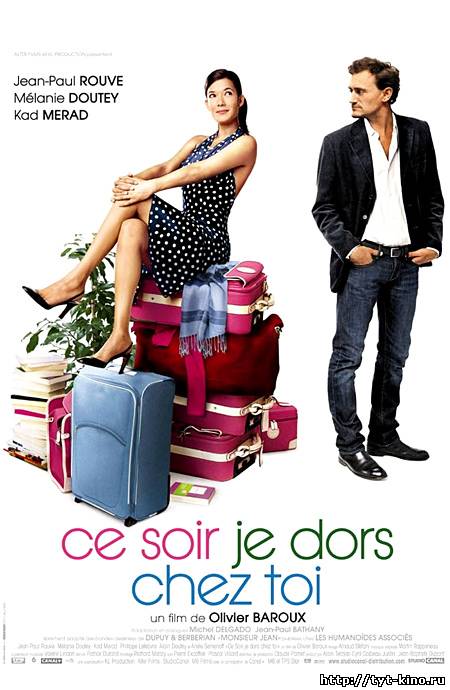Сегодня ночью я сплю с тобой / Ce soir, je dors chez toi (2007)