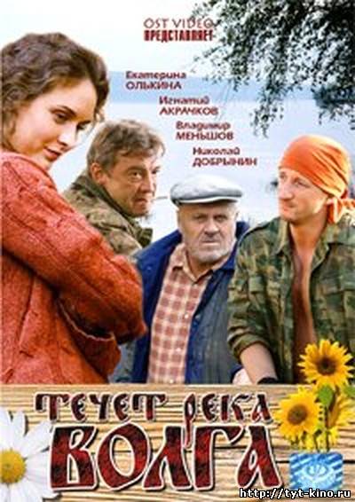 Течёт река Волга (2009)