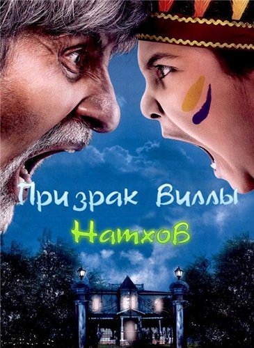 Призрак виллы Натхов / Bhoothnath (2008)