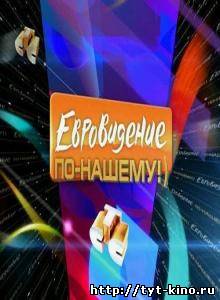 Евровидение по-нашему! (2009)