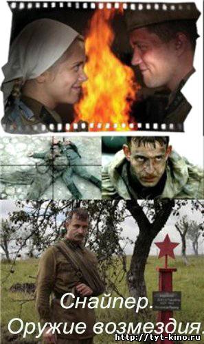 Снайпер. Оружие возмездия (2009)