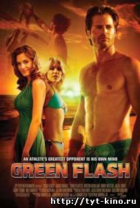 Зеленый луч / Green Flash (2008)