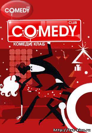 Comedy Club. Выпуск 175 (2009)