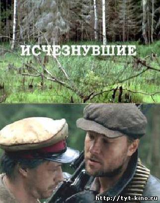 Исчезнувшие (2009)
