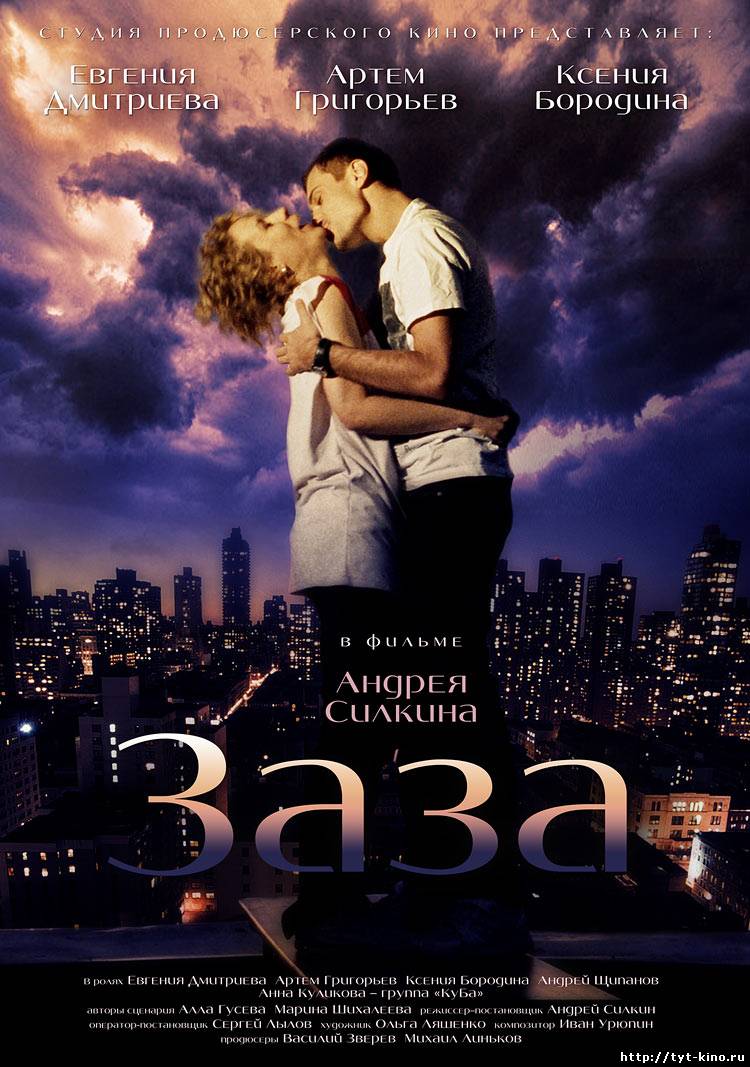 Заза (2008)