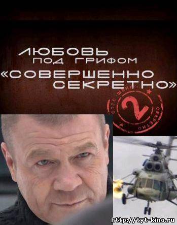 Любовь под грифом «Совершенно секретно» — 2 (2009)