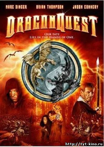 В поисках дракона / DragonQuest (2009)