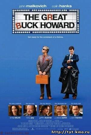 Великий Бак Ховард / The Great Buck Howard (2008)
