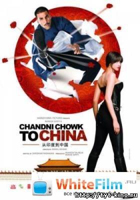 С Чандни Чоука в Китай / Chandni Chowk to China (2009)