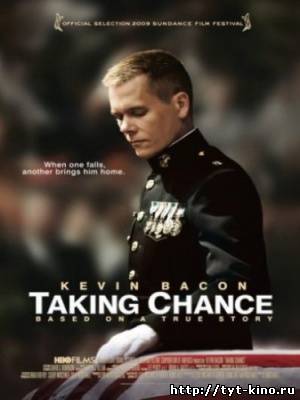 Забирая Чэнса / Taking Chance (2009)