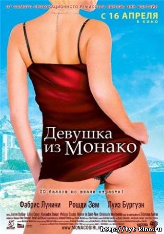 Девушка из Монако / La fille de Monaco (2008)