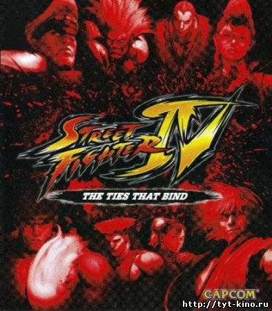 Уличный боец 4 / Street Fighter IV - The Ties That Bind (2009)