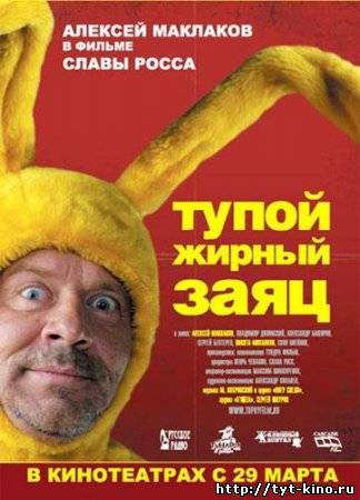 Тупой жирный заяц (2007)