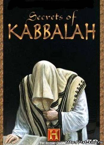 Секреты каббалы / Secrets of the Kabbalah (2009)