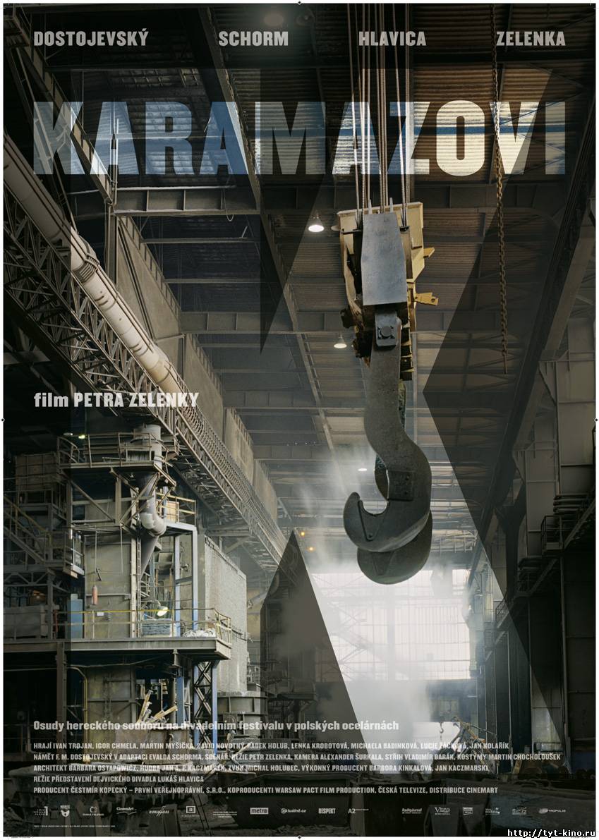 Карамазовы / Karamazovi (2008)