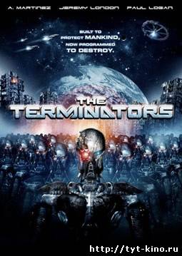 Терминаторы / The Terminators (2009)