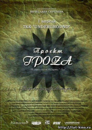 Проект ГРОЗА (2009)