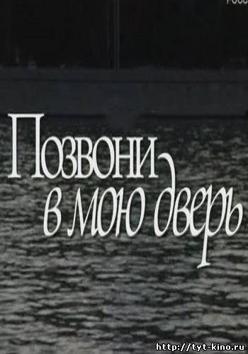 Позвони в мою дверь (2008)