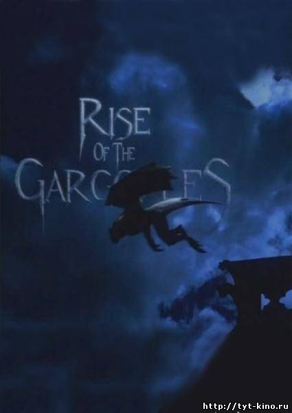 Пробуждение Гаргульи / Rise of the Gargoyles (2009)